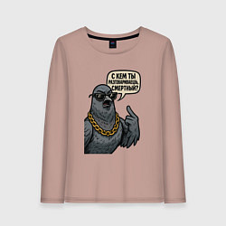 Лонгслив хлопковый женский С кем ты разговариваешь смертный, цвет: пыльно-розовый