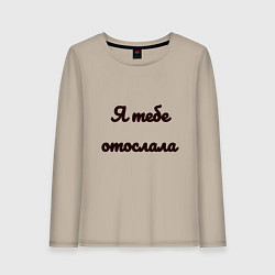 Лонгслив хлопковый женский Я тебе отослала, цвет: миндальный