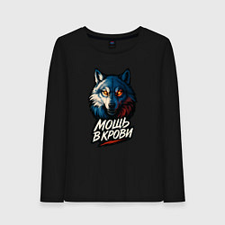 Лонгслив хлопковый женский Мощь в крови, цвет: черный