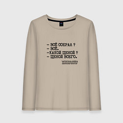Лонгслив хлопковый женский Танос: все собрал ценой всего, цвет: миндальный