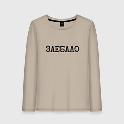Лонгслив хлопковый женский Мат: за**ало, цвет: миндальный