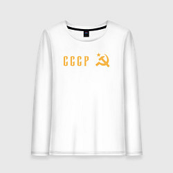 Лонгслив хлопковый женский СССР в моём сердце - серп и молот, цвет: белый