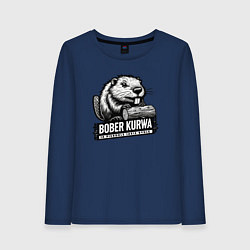 Лонгслив хлопковый женский Bober kurwa, цвет: тёмно-синий