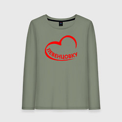 Лонгслив хлопковый женский Я люблю Левенцовку, цвет: авокадо