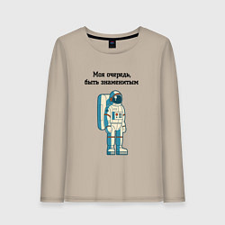 Лонгслив хлопковый женский Моя очередь быть знаменитым космонавт, цвет: миндальный