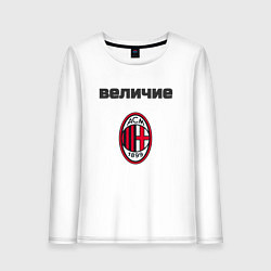 Лонгслив хлопковый женский Величие AC Milan, цвет: белый
