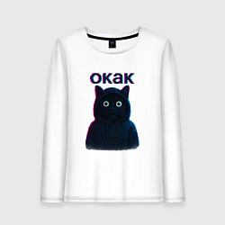 Женский лонгслив Окак мем кот