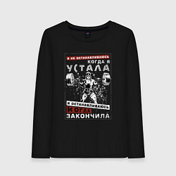 Лонгслив хлопковый женский Я не останавливаюсь, цвет: черный