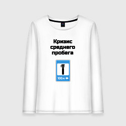 Лонгслив хлопковый женский Кризис среднего пробега, цвет: белый