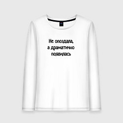 Лонгслив хлопковый женский Не опоздала драматично появилась, цвет: белый