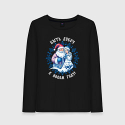 Женский лонгслив Быть добру в новом году - славянский дед мороз и с