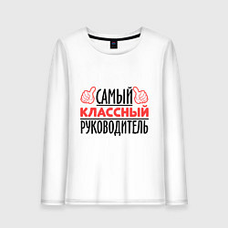 Лонгслив хлопковый женский Самый классный руководитель, цвет: белый