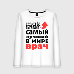 Лонгслив хлопковый женский Так выглядит врач, цвет: белый