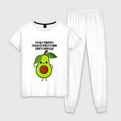 Пижама хлопковая женская Имею право на авокадо!, цвет: белый