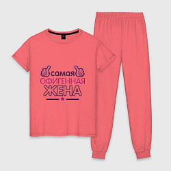 Женская пижама Самая офигенная жена