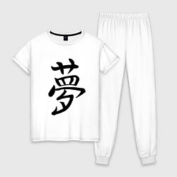 Пижама хлопковая женская Японский иероглиф Мечта, цвет: белый