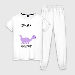 Пижама хлопковая женская СЕГОДНЯ Я УЛЫБАКАЗАВР, цвет: белый