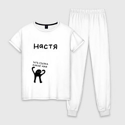 Пижама хлопковая женская НАСТЯ ЪУЪ СЪУКА КАКОЕ ИМЯ, цвет: белый