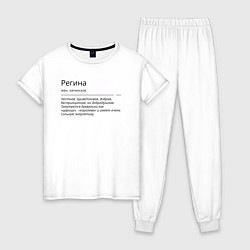 Пижама хлопковая женская Регина, значение имени, цвет: белый