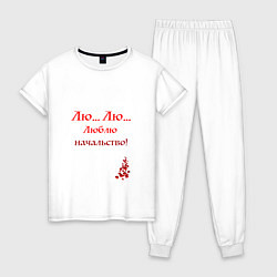 Пижама хлопковая женская Люблю начальство, цвет: белый