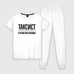 Пижама хлопковая женская Таксист - и этим все сказано, цвет: белый