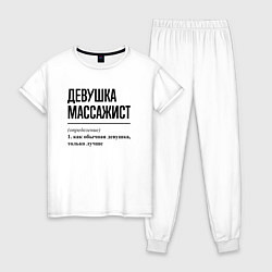 Пижама хлопковая женская Девушка массажист: определение, цвет: белый