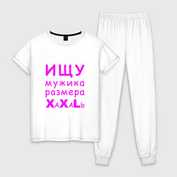 Пижама хлопковая женская Ищу мужика размера XXL, цвет: белый