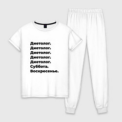 Пижама хлопковая женская Диетолог - суббота и воскресенье, цвет: белый