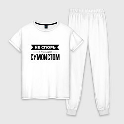 Пижама хлопковая женская Не спорь с сумоистом, цвет: белый