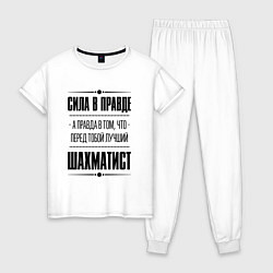 Женская пижама Шахматист - сила в правде