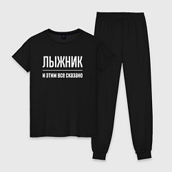 Пижама хлопковая женская Лыжник и этим все сказано, цвет: черный