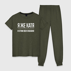Женская пижама Я же Катя и этим всё сказано