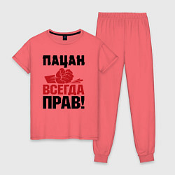 Женская пижама Пацан - всегда прав