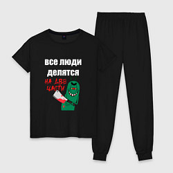Пижама хлопковая женская Все люди делятся на две части злой моллюск, цвет: черный