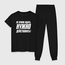 Пижама хлопковая женская Не нужно ждать нужно действовать, цвет: черный