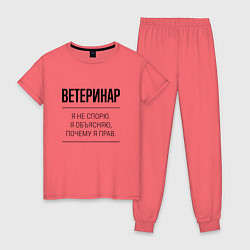 Пижама хлопковая женская Ветеринар не спорит, цвет: коралловый