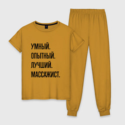 Пижама хлопковая женская Умный, опытный и лучший массажист, цвет: горчичный