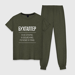Женская пижама Бухгалтер - не спорит