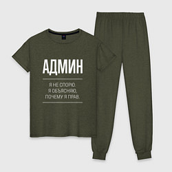 Пижама хлопковая женская Админ - не спорит, цвет: меланж-хаки