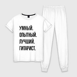 Женская пижама Умный, опытный и лучший гитарист
