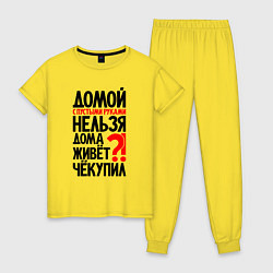 Женская пижама Домой с пустыми руками нельзя
