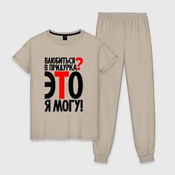 Женская пижама Влюбиться в придурка