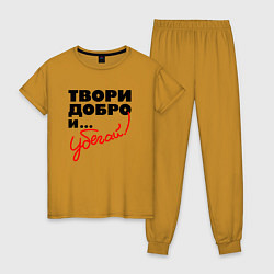 Пижама хлопковая женская Твори добро и убегай, цвет: горчичный