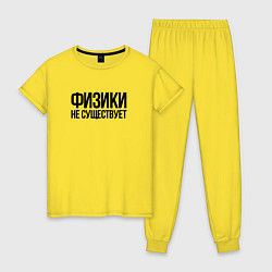 Женская пижама Задача трёх тел - физики не существует