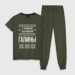 Женская пижама С годом Галины