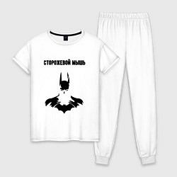 Женская пижама Сторожевой мышь