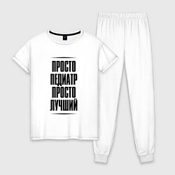 Женская пижама Просто лучший педиатр