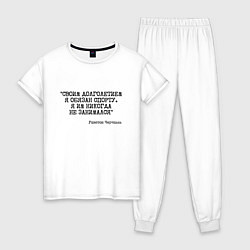 Пижама хлопковая женская Своим долголетием обязан спорты никогда не занимал, цвет: белый