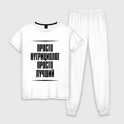 Пижама хлопковая женская Просто лучший нутрициолог, цвет: белый