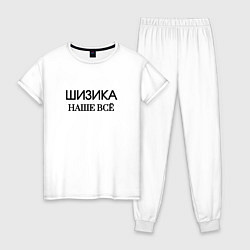 Женская пижама Шизика
